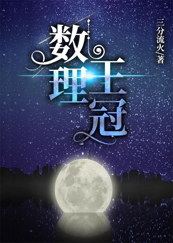 数理王冠TXT