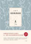 我的精神家园作文600字初中