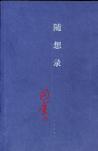 随想录是散文还是杂文