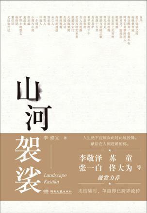 山河袈裟李修文中的名句