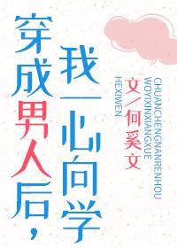 我一心向学作者何奚文