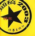 通稿2003 贾平凹