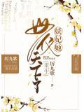 妖妃她母仪天下了(重生)免费阅读