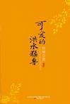 可爱的洪水猛兽这本书的内容