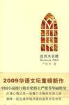 波西米亚楼严歌苓的人生故事