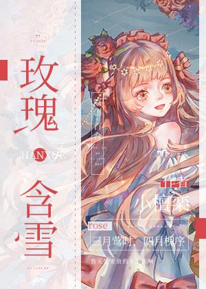 玫瑰含雪全集免费阅读