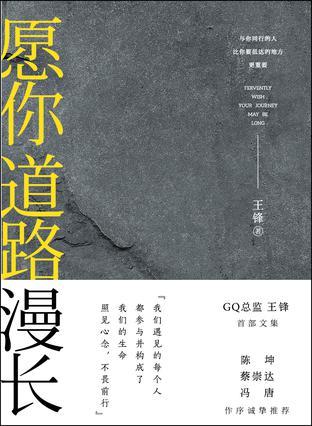 愿你道路漫长王锋