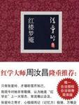 红楼梦魇什么意思