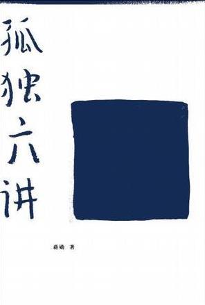孤独六讲经典句段摘抄大全