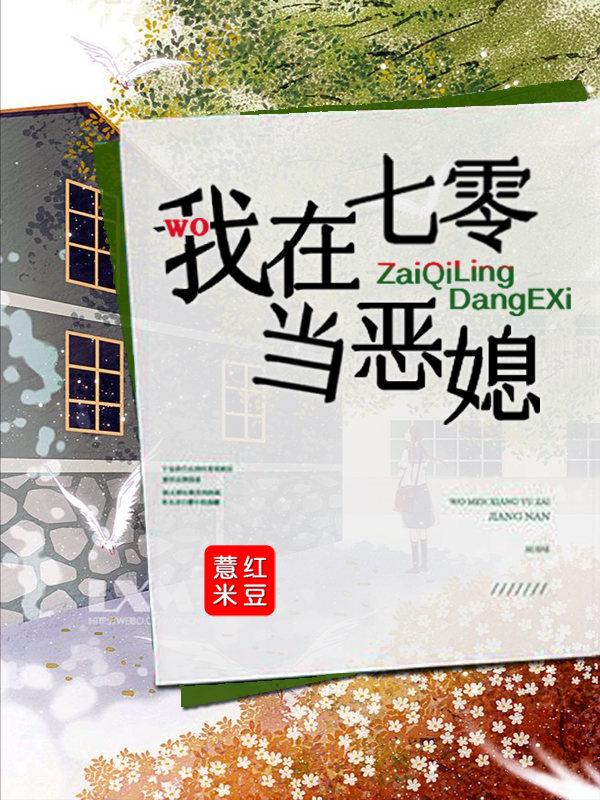 我在七零当恶媳妇