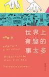 世界上发生的有趣的事