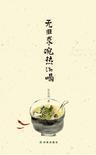 无非求碗热汤喝新修订版