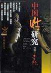 中国性研究会