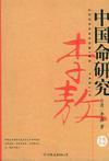 中国性命研究