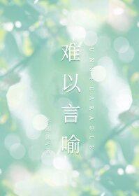 米闹闹难以言喻