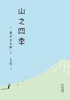 山之四季是杂牌还是名牌