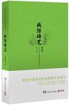 史铁生有声病隙碎笔