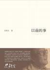为什么会突然想起以前的事
