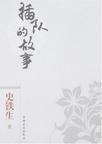 插队的故事原文