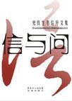 信与问史铁生书信