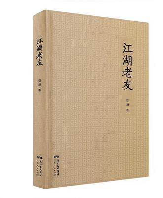 江湖老友pdf