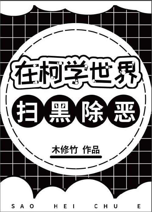 在柯学世界扫黑除恶全文免费阅读