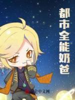 都市全能奶爸叶凡