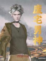 废宅系仙女免费阅读