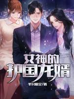 女神的护国龙婿百度百科