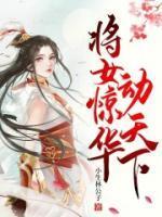 将女惊华动天下最新章节更新时间是多少