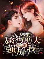 舔狗前夫强撩我.秦妄言沈音音