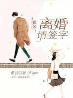 祈爷离婚请签字