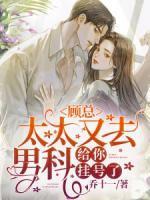 太太又去男科给你挂号了 短剧 太太又去男科给你挂号了 短剧