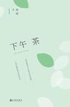 下午茶时间英文
