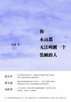 你永远无法叫醒一个装睡的人原文