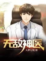 无敌神医免费阅读全文