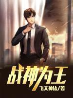 战神为尊 我为王者