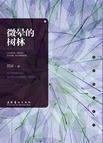 微晕的树林读后感200字