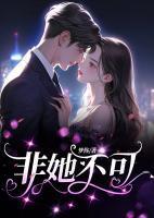 非她不可 火懒