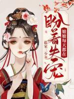 娘娘每天都在都盼着失宠