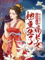 皇叔的心肝嫡长女她重生了手机阅读_