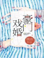 豪门戏精全文免费阅读无弹窗