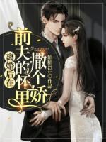 离婚后在前夫的怀里撒个娇全文免费 天气预报