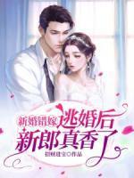逃婚后新郎真香了完整版