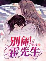 霍先生免费无弹窗全文
