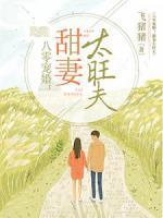 八零宠婚甜妻太旺夫 第500章
