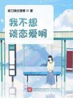 我不想谈恋爱啦