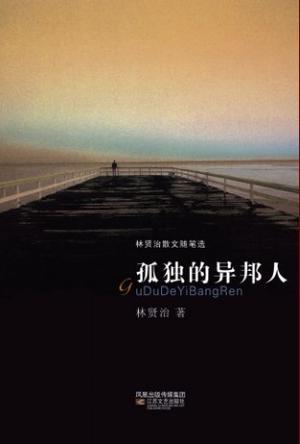 孤独的异邦人白求恩