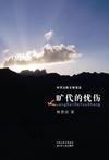 旷代的忧伤读书笔记