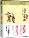 东京梦华录原文
